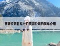 西藏拉萨包车七日旅游公司的简单介绍