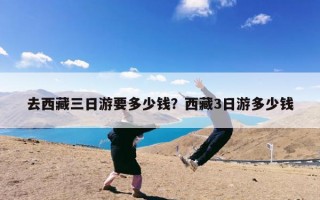 去西藏三日游要多少钱？西藏3日游多少钱