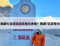 西藏七日游旅游团报价表格？西藏7日游报价