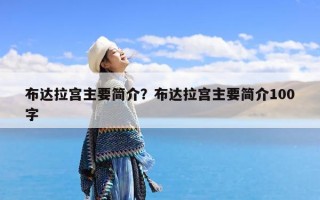 布达拉宫主要简介？布达拉宫主要简介100字
