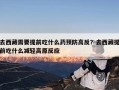 去西藏需要提前吃什么药预防高反？去西藏提前吃什么减轻高原反应