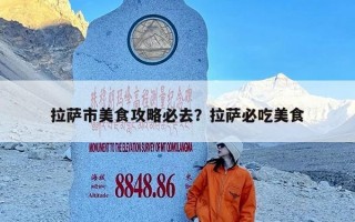 拉萨市美食攻略必去？拉萨必吃美食