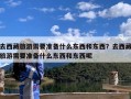 去西藏旅游需要准备什么东西和东西？去西藏旅游需要准备什么东西和东西呢