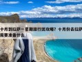 十月到拉萨一星期旅行团攻略？十月份去拉萨需要准备什么