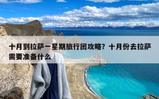 十月到拉萨一星期旅行团攻略？十月份去拉萨需要准备什么