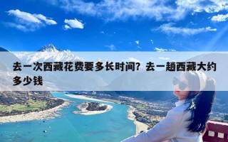去一次西藏花费要多长时间？去一趟西藏大约多少钱