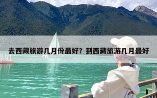 去西藏旅游几月份最好？到西藏旅游几月最好