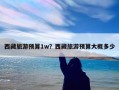西藏旅游预算1w？西藏旅游预算大概多少