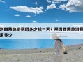 到西藏旅游跟团多少钱一天？跟团西藏旅游费用多少