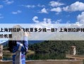 上海到拉萨飞机票多少钱一张？上海到拉萨特价机票