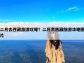 二月去西藏旅游攻略？二月去西藏旅游攻略图片