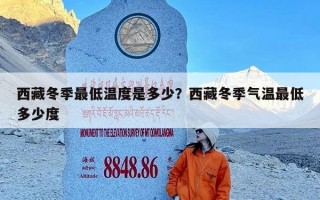 西藏冬季最低温度是多少？西藏冬季气温最低多少度