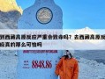 到西藏高原反应严重会致命吗？去西藏高原反应真的那么可怕吗