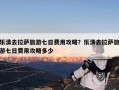乐清去拉萨旅游七日费用攻略？乐清去拉萨旅游七日费用攻略多少