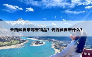 去西藏要带哪些物品？去西藏要带什么?