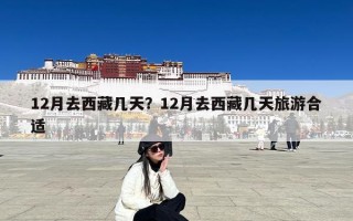 12月去西藏几天？12月去西藏几天旅游合适