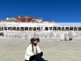 过年时间去西藏合适吗？春节期间去西藏合适吗