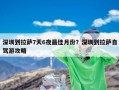 深圳到拉萨7天6夜最佳月份？深圳到拉萨自驾游攻略