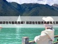 旅游包车服务西藏？旅游包车服务西藏有几家