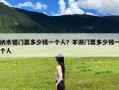 纳木错门票多少钱一个人？羊湖门票多少钱一个人
