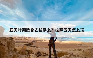 五天时间适合去拉萨么？拉萨五天怎么玩