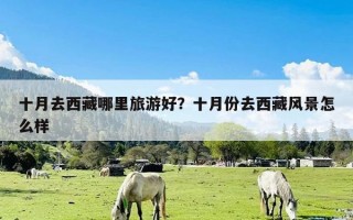 十月去西藏哪里旅游好？十月份去西藏风景怎么样