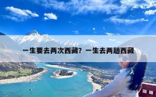 一生要去两次西藏？一生去两趟西藏