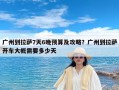 广州到拉萨7天6晚预算及攻略？广州到拉萨开车大概需要多少天