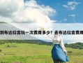 到布达拉宫玩一次费用多少？去布达拉宫费用