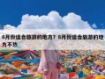 8月份适合旅游的地方？8月份适合旅游的地方不热