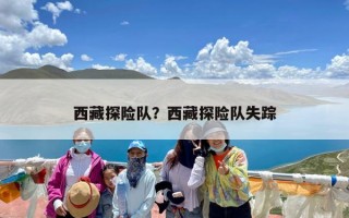 西藏探险队？西藏探险队失踪