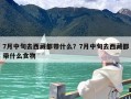 7月中旬去西藏都带什么？7月中旬去西藏都带什么食物
