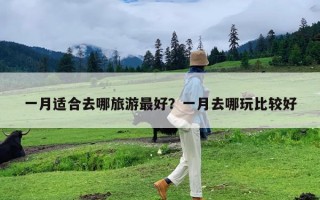 一月适合去哪旅游最好？一月去哪玩比较好