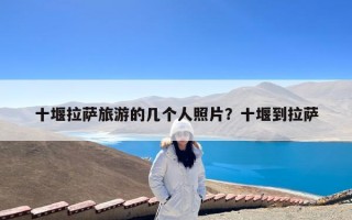 十堰拉萨旅游的几个人照片？十堰到拉萨