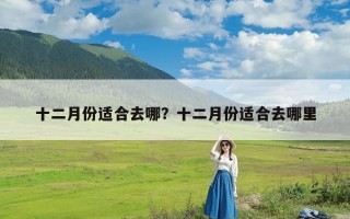 十二月份适合去哪？十二月份适合去哪里