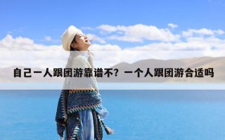 自己一人跟团游靠谱不？一个人跟团游合适吗