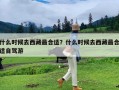什么时候去西藏最合适？什么时候去西藏最合适自驾游