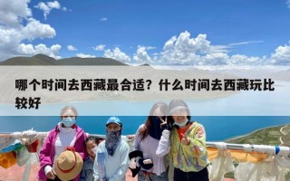 哪个时间去西藏最合适？什么时间去西藏玩比较好
