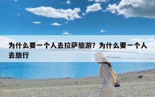 为什么要一个人去拉萨旅游？为什么要一个人去旅行