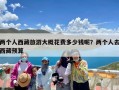 两个人西藏旅游大概花费多少钱呢？两个人去西藏预算