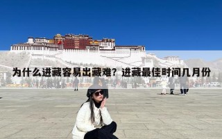 为什么进藏容易出藏难？进藏最佳时间几月份