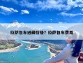 拉萨包车进藏价格？拉萨包车费用
