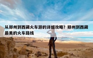从郑州到西藏火车游的详细攻略？郑州到西藏最美的火车路线
