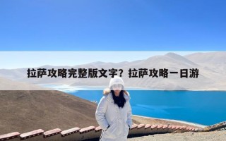 拉萨攻略完整版文字？拉萨攻略一日游