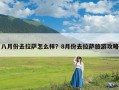 八月份去拉萨怎么样？8月份去拉萨旅游攻略