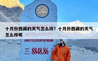 十月份西藏的天气怎么样？十月份西藏的天气怎么样呢