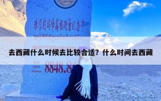 去西藏什么时候去比较合适？什么时间去西藏