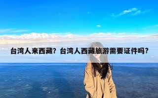 台湾人来西藏？台湾人西藏旅游需要证件吗?