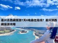 嘉兴去西藏旅游7天6晚最佳路线？嘉兴到西藏旅游攻略