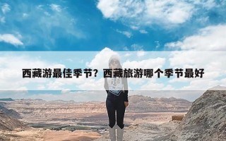西藏游最佳季节？西藏旅游哪个季节最好